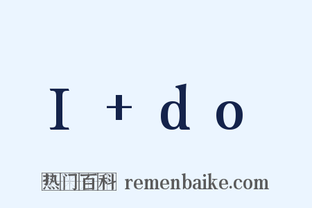 I do是什么意思的图片